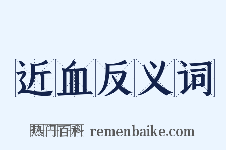 近血反义词是什么意思的图片